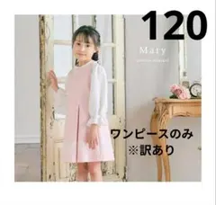 訳あり☆アリサナ フォーマル ワンピース ドレス 120cm 卒園式 入学式