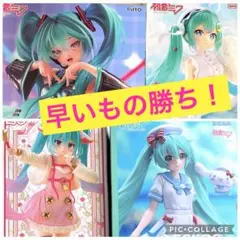 最新プライズ！初音ミク フィギュア 4種まとめ売りのサムネイル