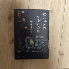 52ヘルツのクジラたち