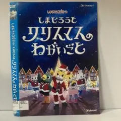 ★しまじろうとクリスマスのわがいごと [DVD]★送料無料★4084