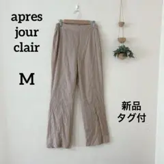 新品 タグ付 apres jour clairベージュパンツ Mサイズ