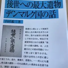 「後世への最大遺物. デンマルク国の話」内村鑑三著、岩波文庫