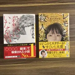 殺戮にいたる病 我孫子武丸 / レモンと殺人鬼 くわがきあゆ