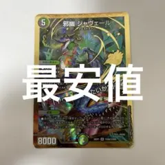 邪幽ジャヴェール