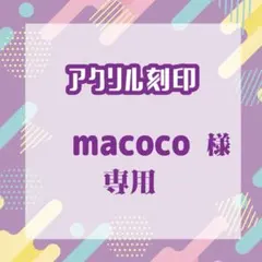 macocoさま専用 / アクリル刻印