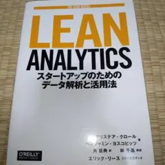 Lean Analytics スタートアップのためのデータ解析と活用法