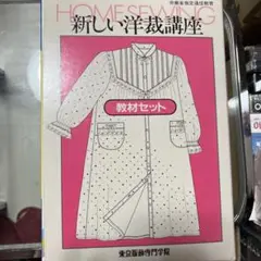 新しい洋裁講座 教材セット