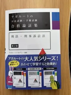 アガルート　合格論証集　民法　刑法•刑事訴訟法　商法•民事訴訟法　3冊セット アガルート合格論証集民法 刑法•刑事訴訟法 商法•民事訴訟法 セット