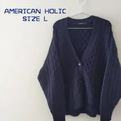 AMERICAN HOLIC ケーブルニット カーディガン L ネイビー