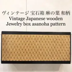 大きい　アクセサリーボックス　宝石箱　麻の葉　模様　文様　 和柄　黒　ジュエリー