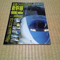 全国新幹線情報