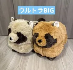 たぬぽんぽんウルトラBIGぬいぐるみ 2種セット - メルカリ