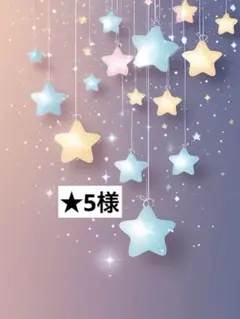 ★5様
