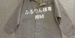 ふるりん様専用Ｍ