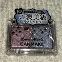 【先行発売】キャンメイク ラメマニア 03 シュガーユニコーン