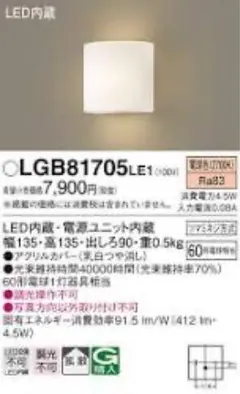 ★未使用品　Panasonic ブラケットライト LGB81705LE1 本体★のサムネイル