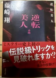 逆転美人 藤崎翔