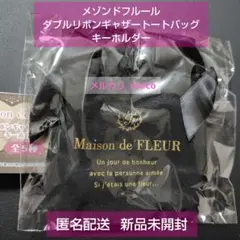 メゾンドフルール ダブルリボンギャザートートバッグキーホルダー ブラック