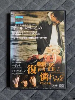 復讐者に憐れみを デラックス版 DVD
