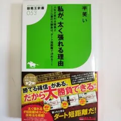 私が、太く張れる理由 : 人生が変わる競馬 2 : ここ一番の大勝負は、ダート…