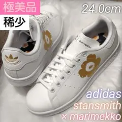 【極美品】adidas stansmith × マリメッコ ウニッコ 人気モデル