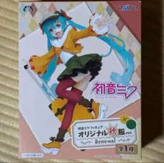 初音ミク フィギュア オリジナル秋服ver. ～Renewal～