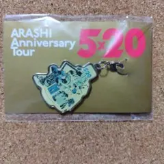 嵐 5×20 会場限定チャーム 東京 青