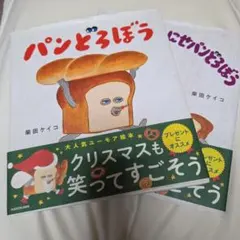 大人から子供まで大人気！ パンどろぼう絵本 にせパンどろぼう