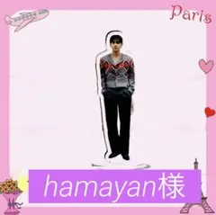 hamayan様