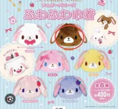 ふわふわ巾着　ガチャガチャ　シュガーバニーズ　くろうさ