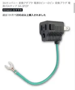 変換アダプタ 電源3ピン→2ピン 変換プラグ