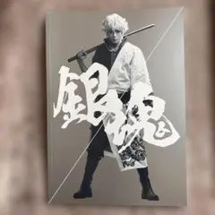 銀魂実写映画パンフレット