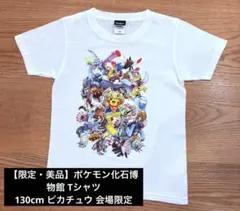 【限定・美品】ポケモン化石博物館 Tシャツ 130cm ピカチュウ 会場限定