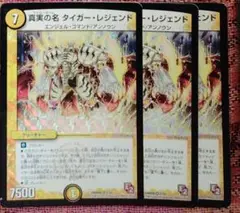 デュエルマスターズ　真実の名　タイガーレジェンド　セット