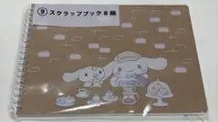 シナモロール　一番くじ　スクラップブック