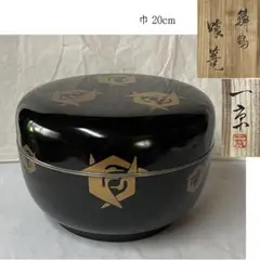 y111 鱗鶴蒔絵 喰篭 一京 共箱 喰籠 木製 漆器 菓子器 蓋物 茶道具 y111 鱗鶴蒔絵 喰篭 一京 共箱 喰籠 木製 漆器 菓子器 蓋物 茶道具