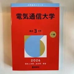 2026年最新】赤本 電気通信大学の人気アイテム - メルカリ