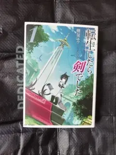 転生したら剣でした 直筆サイン本 棚架ユウ　サイン本