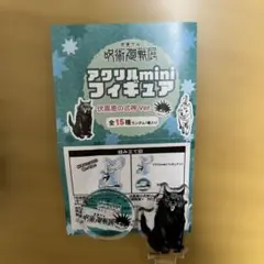 呪術廻戦 アクリルminiフィギュア 伏黒恵の式神 Ver. 玉犬　黒