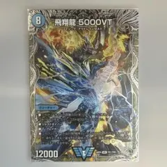 デュエルマスターズ 飛翔龍 5000VT 銀トレジャー - メルカリ