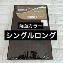 【新品】掛け布団カバー シングルロング ブラウン 両面カラー 乾きが早い