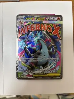 メガリザードンX EX INFERNO X