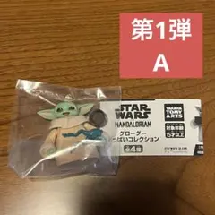 スター・ウォーズ グローグー いっぱいコレクション Ａ　ガチャガチャ