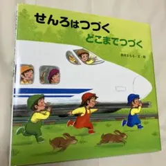 せんろはつづく どこまでつづく