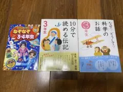なぞなぞと科学のお話 3・4年生セット
