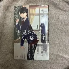 【連休割】【初版・帯つき】古見さんは、コミュ症です。 1巻 オダトモヒト