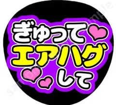 ぎゅってエアハグして　紫　ファンサうちわ