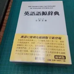 英語語源辞典 (縮刷版）研究社 - メルカリ