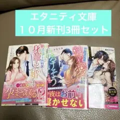 エタニティ文庫１０月新刊3冊セット 新品購入1読