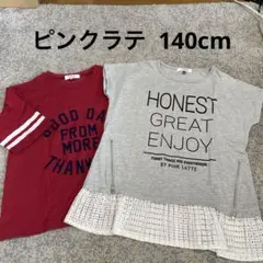 ピンクラテ【美品】カットソー 140cm 2枚セット